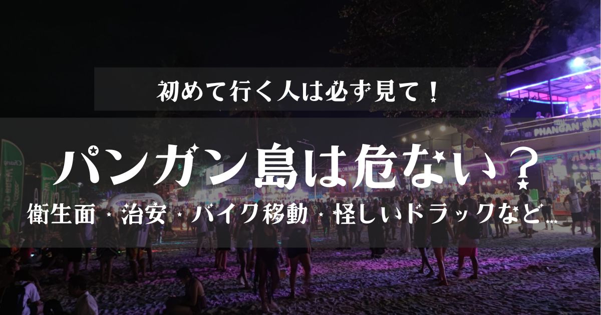 パンガン島は危険？初めて行く人が知っておきたい注意点を解説