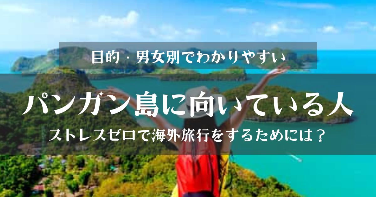 パンガン島に向いている人・向いていない人を正直に解説