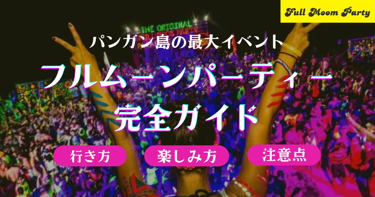 フルムーンパーティー完全ガイド｜パンガン島への行き方・楽しみ方・注意点まとめ