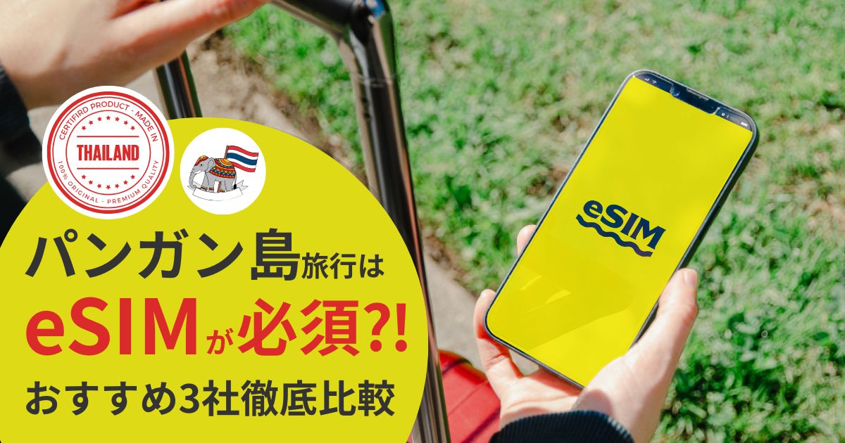 パンガン島でeSIMは必要か｜日本で準備すべき理由とおすすめ3選