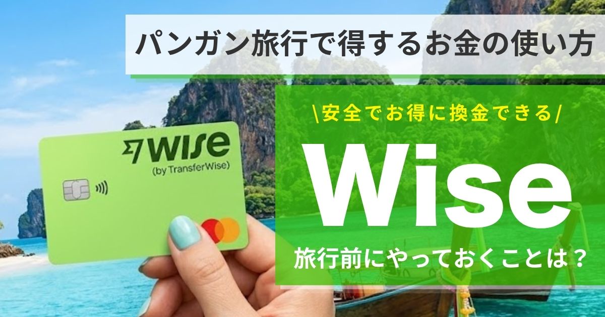 Wiseとは？パンガン島旅行前に準備しておくと便利なお金の使い方
