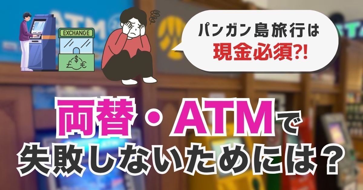 パンガン島は現金なしで行くと普通に困る　両替・ATM・Wiseの準備で失敗しないための話