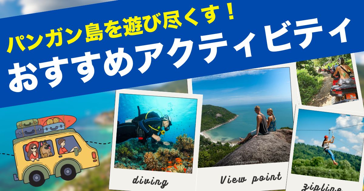 パンガン島のおすすめアクティビティ3選｜フルムーン以外の遊び方も紹介