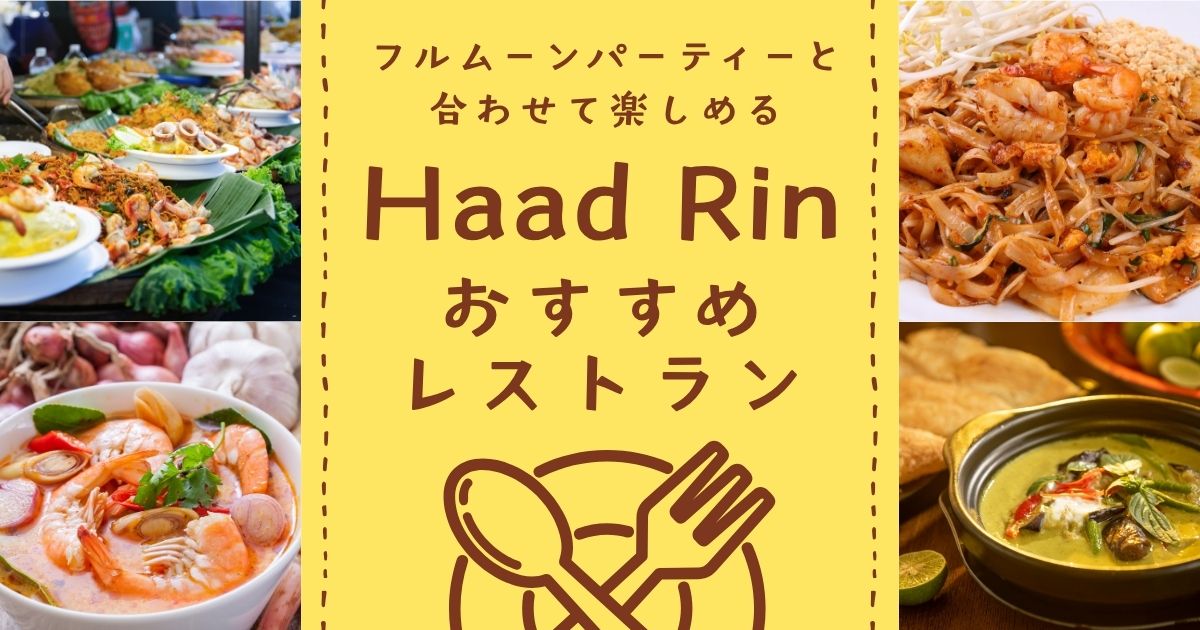 ハッドリン周辺のおすすめレストラン7選｜フルムーンパーティー前後に行きやすい店まとめ