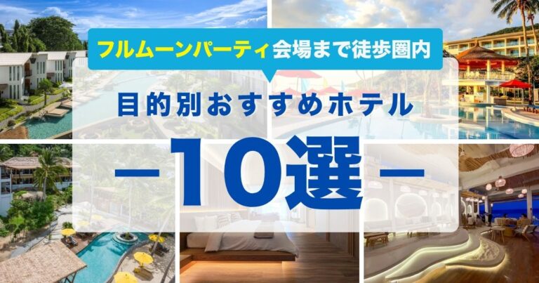 フルムーンパーティー参加者におすすめのパンガン島ホテル