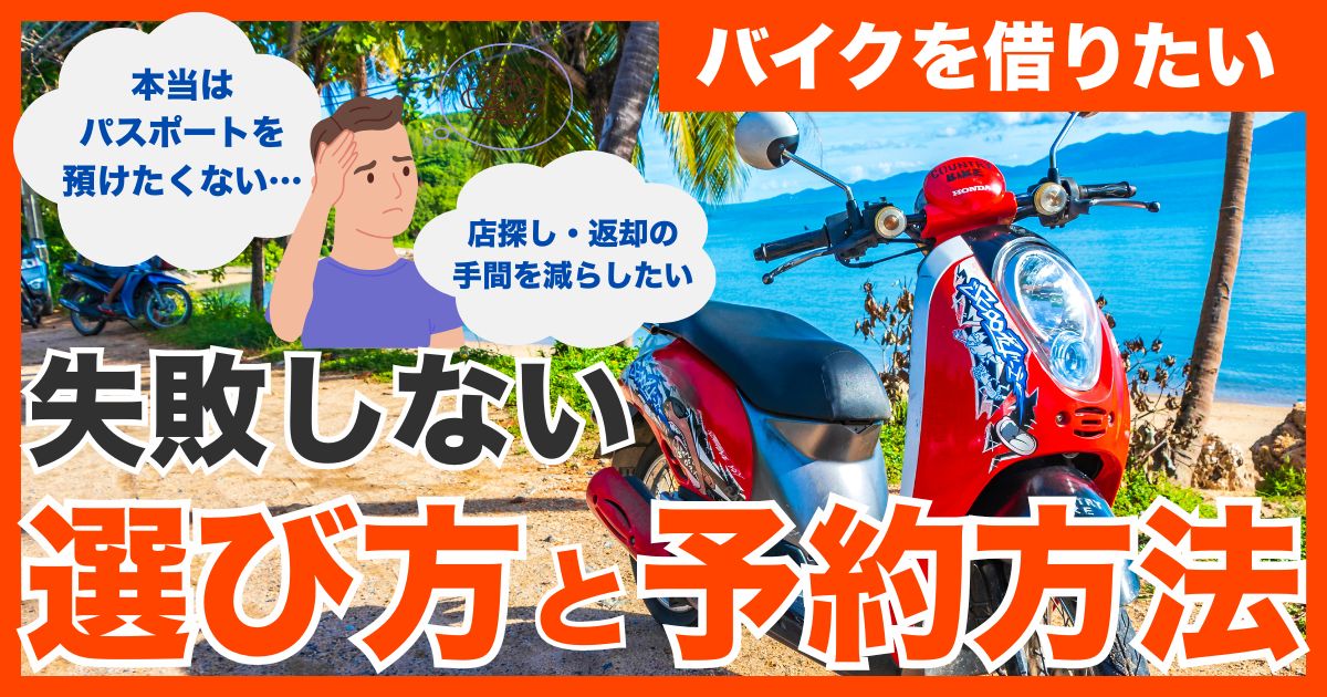 パンガン島でレンタルバイクを借りるならここ！安心して予約できる方法と失敗しにくい選び方