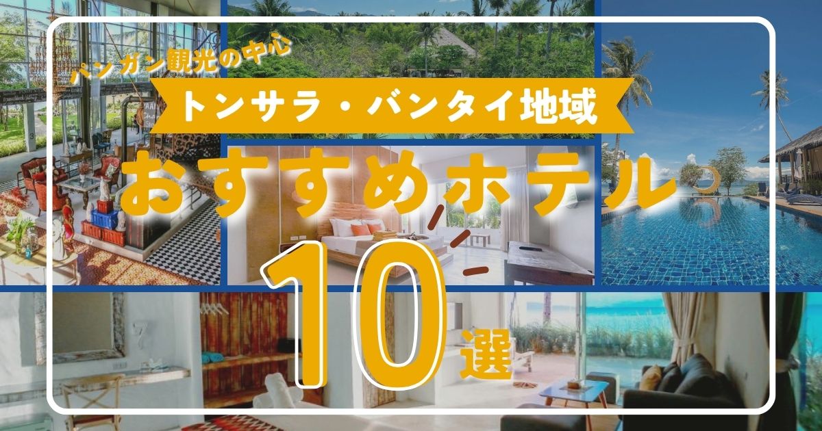 パンガン島で人気No.1エリア！トンサラ（Thong Sala）・バンタイ（Ban Tai）でおすすめのホテル10選
