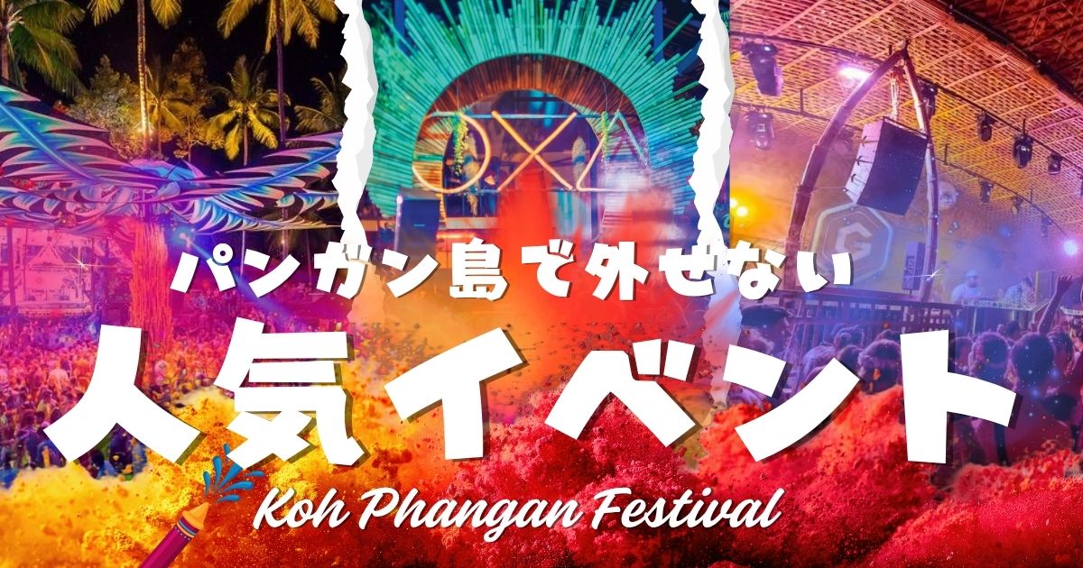 パンガン島の人気イベントまとめ｜フルムーンパーティー以外で毎月・毎週楽しめるパーティ12選