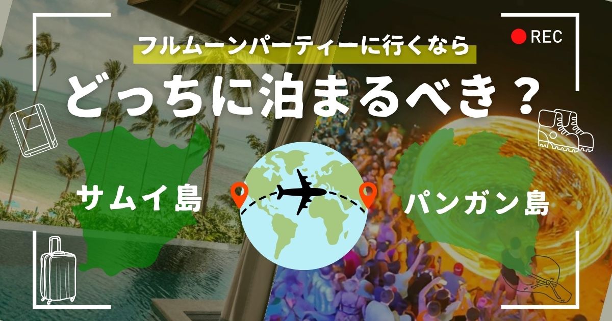 フルムーンパーティーに行くならサムイ島泊まり？パンガン島泊まり？違いとおすすめを比較