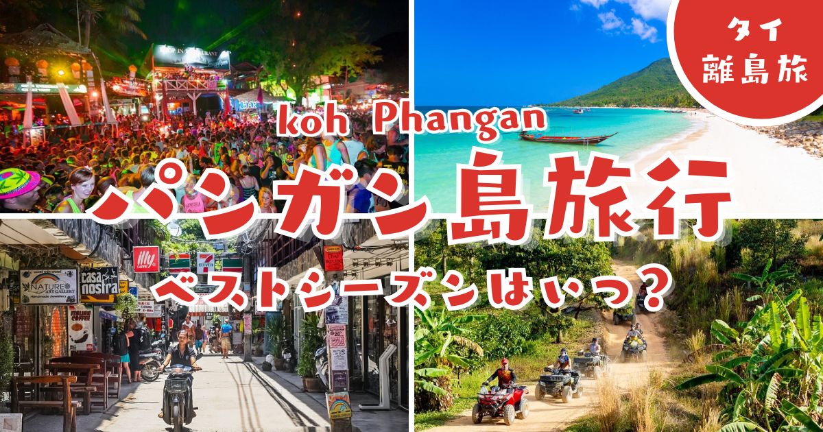 パンガン島のベストシーズンはいつ？フルムーン目的・海目的・静かに過ごしたい人向けに解説
