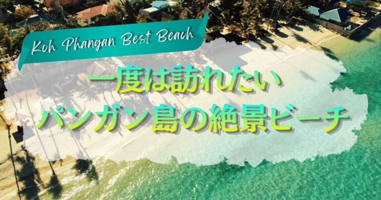 パンガン島のビーチをエリア別・目的別に紹介