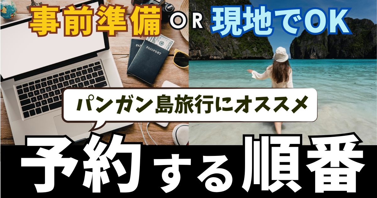パンガン島旅行で予約すべきものは？事前に取る順番と現地で決めていいものを解説