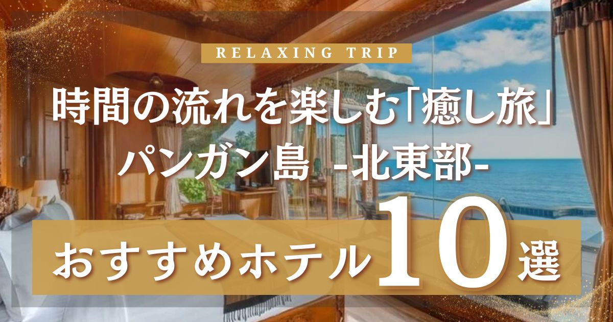 パンガン島北部〜東部のおすすめホテル10選｜Chaloklum・Thong Nai Pan・Than Sadet周辺で泊まるならここ