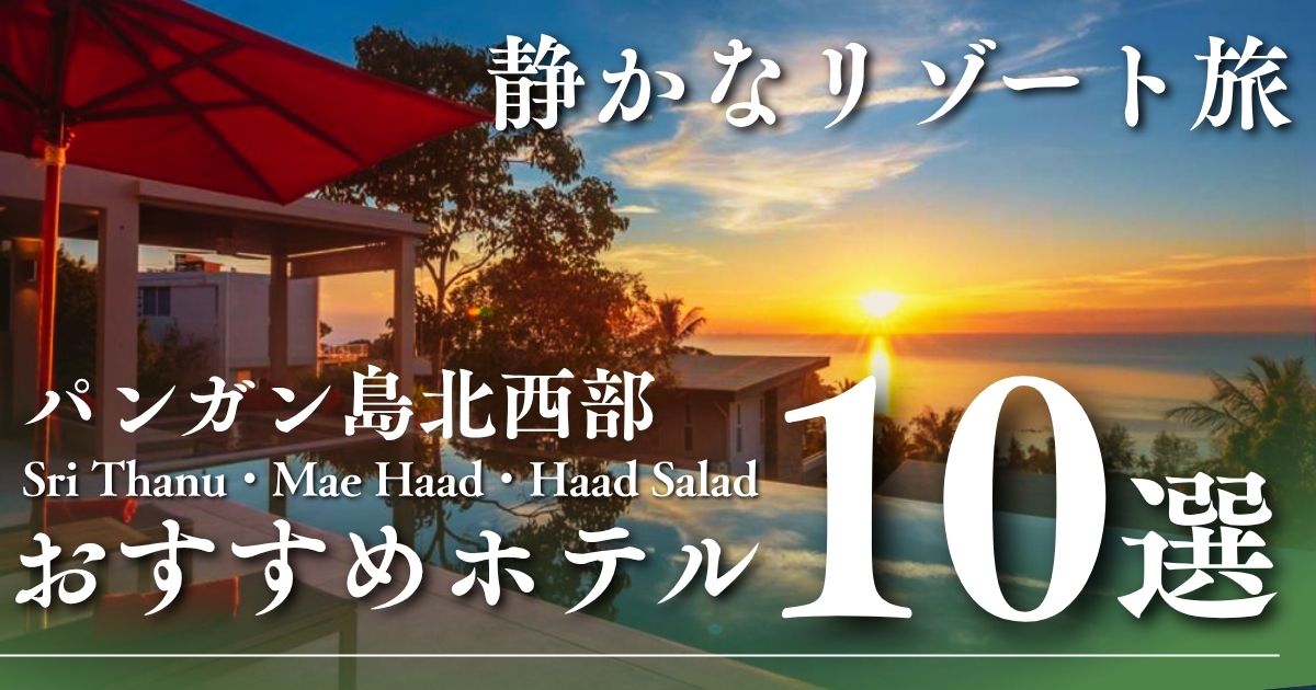 パンガン島西側・北西側のおすすめホテル10選｜Sri Thanu・Mae Haad・Haad Salad周辺で泊まるならここ