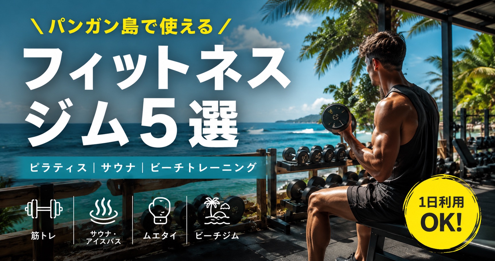 パンガン島で鍛えて整える｜旅行中に使いたいおすすめフィットネスジム5選