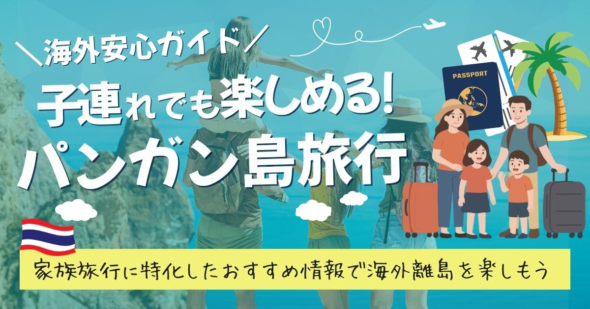 家族連れ・子連れでパンガン島はあり？宿・ビーチ・遊び・食事・シッター完全ガイド